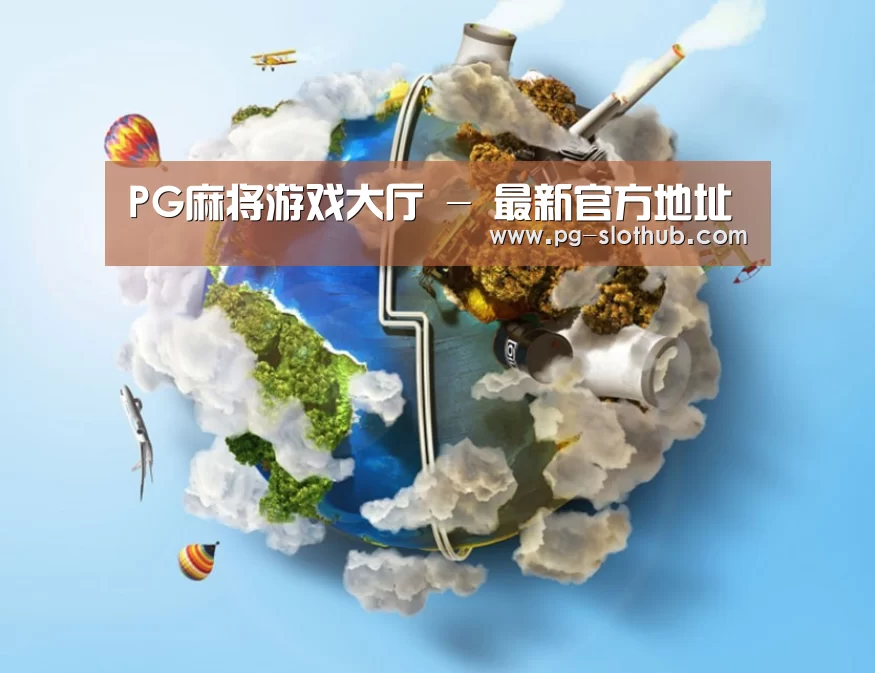 关于PG麻将游戏大厅