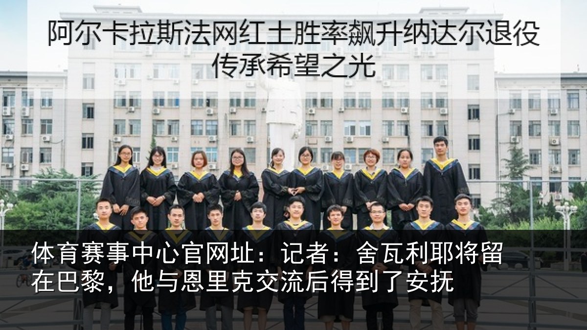 体育赛事中心官网址:记者:舍瓦利耶将留在巴黎,他与恩里克交流后得到了安抚