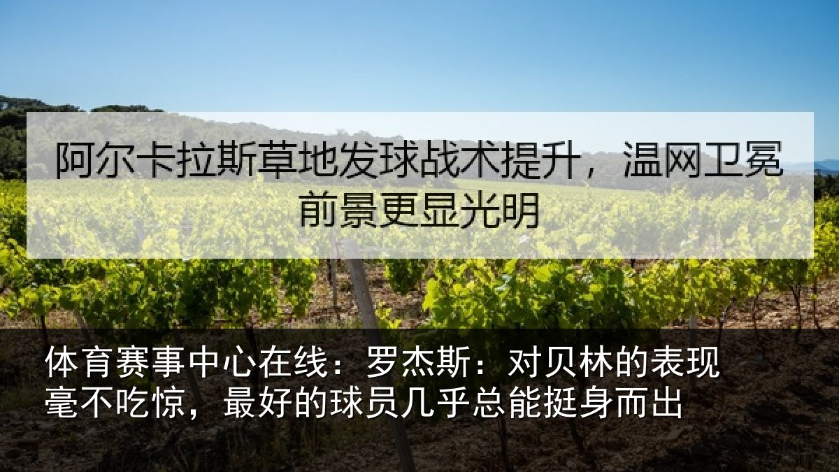 体育赛事中心在线:罗杰斯:对贝林的表现毫不吃惊,最好的球员几乎总能挺身而出