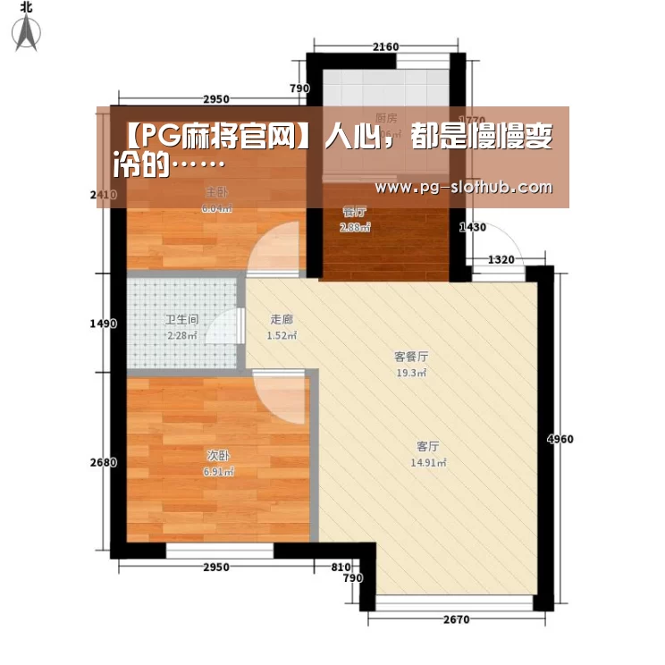 【PG麻将官网】人心,都是慢慢变冷的……(图2) PG麻将游戏大厅
