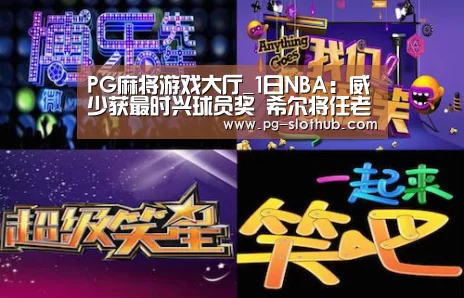 PG麻将游戏大厅_1日NBA:威少获最时兴球员奖 希尔将任老鹰助教(图2) PG麻将官网
