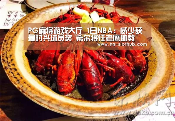 PG麻将游戏大厅_1日NBA:威少获最时兴球员奖 希尔将任老鹰助教(图1) PG麻将游戏大厅