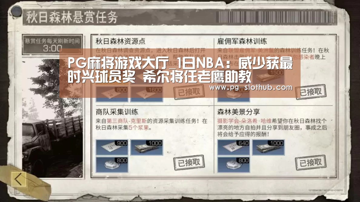 PG麻将游戏大厅_1日NBA:威少获最时兴球员奖 希尔将任老鹰助教(图3) PG电竞平台